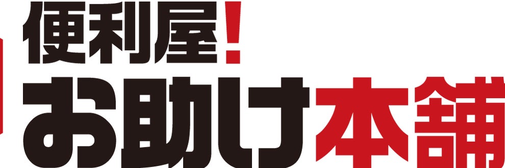 便利屋！お助け本舗　埼玉所沢店の画像